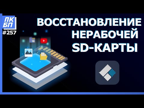 Видео: SD Карта Повреждена! Как восстановить файлы с sd карты памяти, флешки? Recoverit