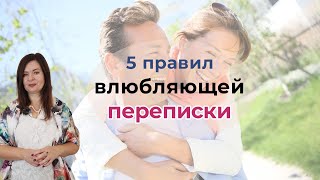 5 правил влюбляющей переписки с мужчиной