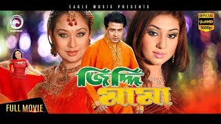 Bangla movie | ziddi mama | shakib khan, apu biswas, misha sawdagor | eagle movies (official)