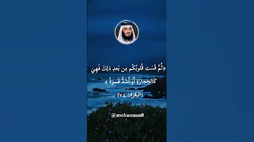 سورة البقرة احمد العجمى ثم قست قلوبكم من بعد ذلك فهى كالحجارة او اشد قسوة 
