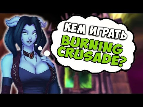 Видео: ВСЕ О КЛАССАХ В BURNING CRUSADE l World of WarCraft