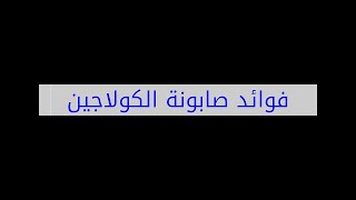 فوائد صابونة الكولاجين