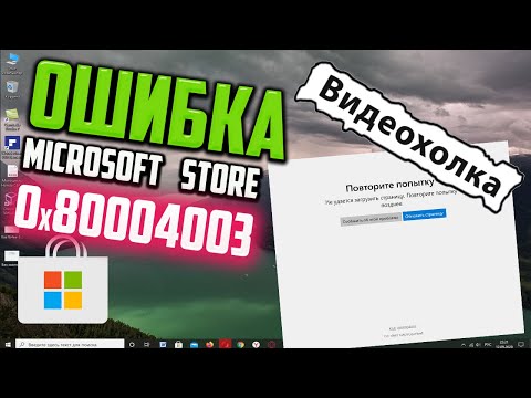 Как исправить ошибку 0x80004003 в Microsoft Store в Windows 10