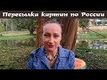 ПЕРЕСЫЛКА КАРТИН ПО РОССИИ, ЦЕНЫ, МОЙ ОПЫТ