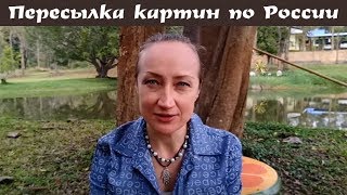 ПЕРЕСЫЛКА КАРТИН ПО РОССИИ, ЦЕНЫ, МОЙ ОПЫТ ПЕРЕСЫЛКА КАРТИН ПО РОССИИ, ЦЕНЫ, МОЙ ОПЫТ