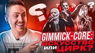 КОГДА ШОУ ВАЖНЕЕ МУЗЫКИ: SLIPKNOT, GHOST, SLEEP TOKEN итд. ЧТО ТАКОЕ GIMMICK-CORE?