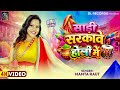 #video | साड़ी सरकावे लागेला | #Mamta Raut | Sadi Sarkawe Lagela | New Bhojpuri Holi Song 2026