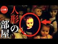 【旧・こわ動】人形の部屋…ほか5選｜パート24