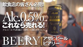 【飲食店の皆さん必見！】酒類提供できないならこれだ！「アサヒ BEERY（ビアリー）」