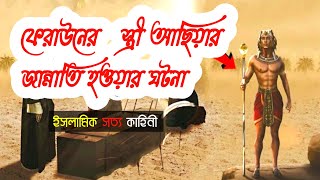 ফেরাউনের স্ত্রী আছিয়ার জান্নাতি হওয়ার ঘটনা | Islamic Story Bangla | Sotto Ghotona | ABS Bangla