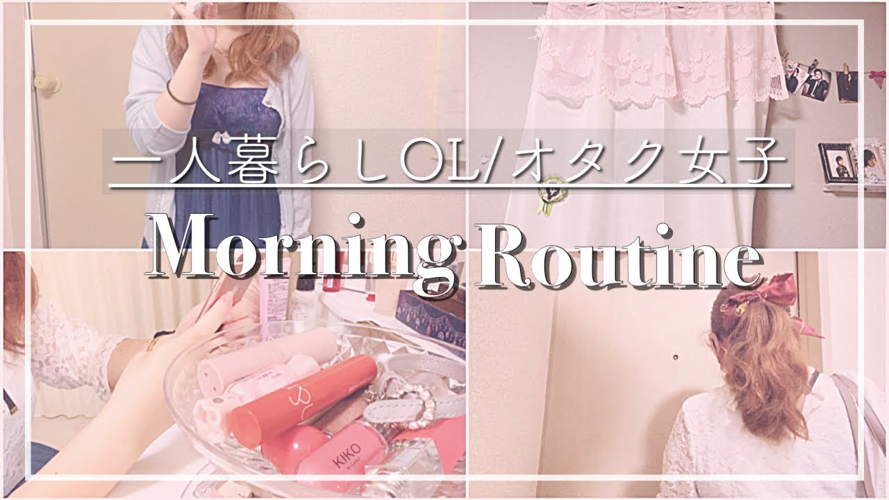 【Morning Routine】オタク社会人の仕事がある日の朝*推しのために働くOL/一人暮らし