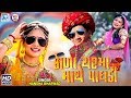 Kala Chashma Mathe Paghdi - Hansha Bharwad | New Gujarati Song 2019 | Full HD Video