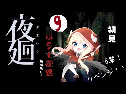 【夜廻】6章リベンジ！初見プレイ！かわいいホラー？【#09】