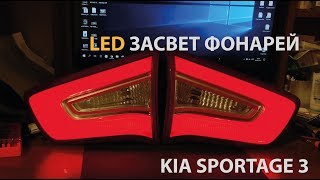 Led засвет задних фонарей Киа Спортейдж 3