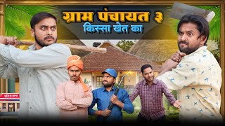 KISSA KHET KA || ग्राम पंचायत - 3 || The FunDoze