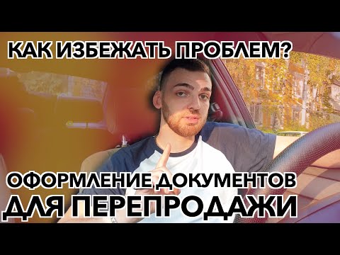 Как оформить документы для перепродажи авто? | Как избежать проблем? | Бородатый Перекуп