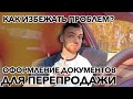 Как оформить документы для перепродажи авто? | Как избежать проблем? | Бородатый Перекуп