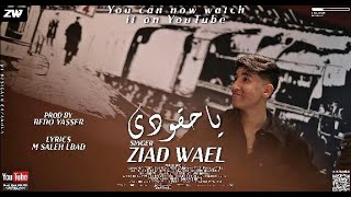 كليب اغنيه ياحقودى ( اسمع سلام )زياد وائل | توزيع بيدو ياسر| مهرجانات 2022 اخراج احمد نور ziad_wael
