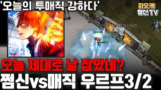 파오캐 쩜신vs매직 우르프3/2 '이 캐릭터는 답이 없다..'