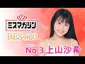 【ミスマガジン2027 ベスト20】上山沙希＜エントリーNo.3＞