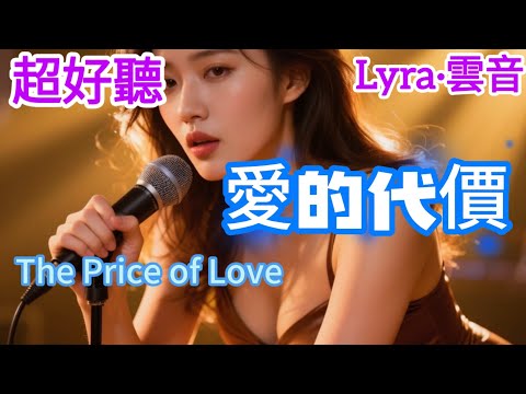 Lyra·雲音 老歌新唱 超好聽 | 《愛的代價》 | 原唱:張艾嘉 | 也曾傷心流淚,也曾黯然心碎,這是愛的代價 | Beautiful | "The Price of Love"  #歌曲 #翻唱