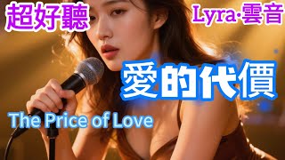 Lyra·雲音 老歌新唱 超好聽 | 《愛的代價》 | 原唱:張艾嘉 | 也曾傷心流淚,也曾黯然心碎,這是愛的代價 | Beautiful | "The Price of Love"  #歌曲 #翻唱
