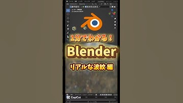 【1分でわかるblender】リアルな波紋のつくり方　#blenderチュートリアル #blender初心者 #blender入門 #vfx #3dモデリング