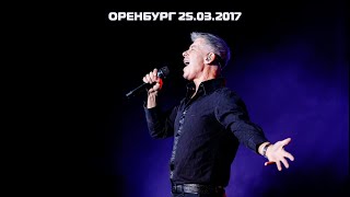Концерт Олега Газманова с программой "Вперёд, Россия!" в Оренбурге 25 03 2017 #тур65