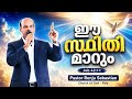 Day 161 ✨ഈ സ്ഥിതി മാറും | Powerful Malayalam Christian Message #faith #christianmessage