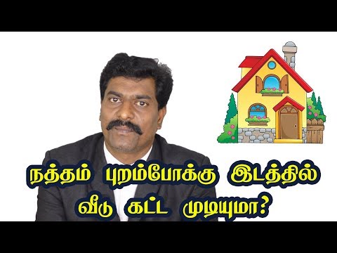 நத்தம் புறம்போக்கு இடத்தில் வீடு கட்ட முடியுமா? | சட்டம் அறிவோம்