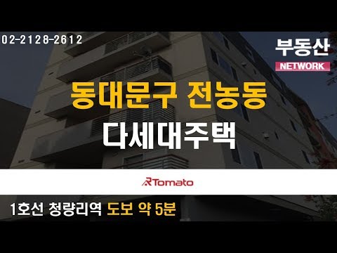 부동산토마토TV 알토마토 rtomato 10/07(월) 부동산네트워크 : 1호선·경의중앙선·경춘선·분당선 청량리역 도보 약 5분 동대문구 전농동 다세대주택