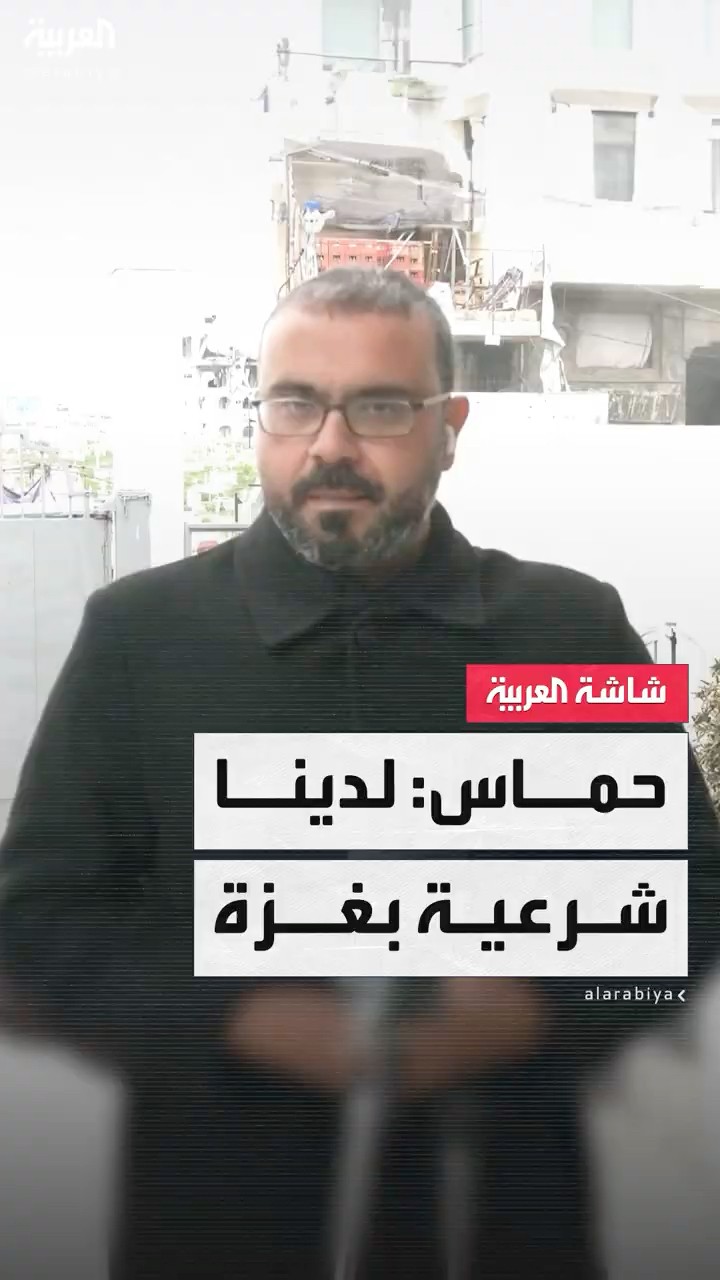 القيادي في حماس حازم قاسم لـ العربية: لدينا شرعية انتخابية وثورية للبقاء في غزة