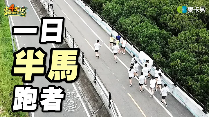 《一日系列第八十五集》Running阿公!!挑戰21K完賽有沒有可能!!!-一日半馬跑者feat.大迫傑 - 天天要聞