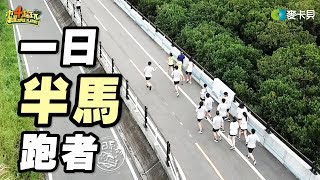 《一日系列第八十五集》Running阿公!!挑戰21K完賽有沒有可能!!!-一日半馬跑者feat.大迫傑