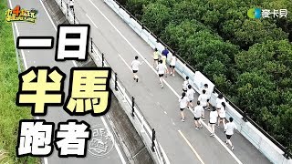 One Day 21k Marathon Runner | Good Job, Taiwan! #85