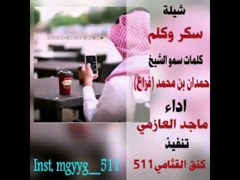 شيلة سكر وكلم كلمات سمو الشيخ حمدان بن محمد فزاع اداء ماجد العازمي