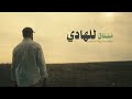 Yahya Bassal - Mushtaq lil Hadi [Official Video] يحيى بصل - مشتاق للهادي