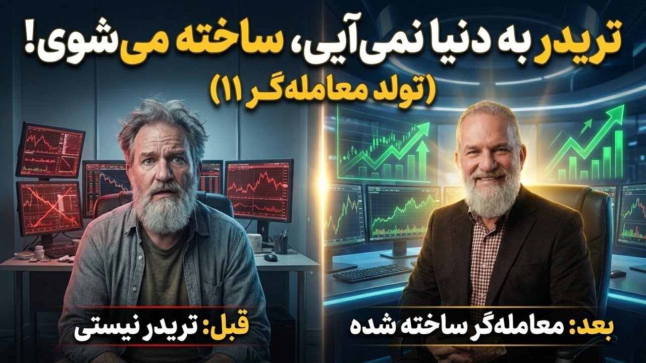 تریدر به دنیا نمیآیی، ساخته میشوی! (تولد معاملهگر ۱۱)