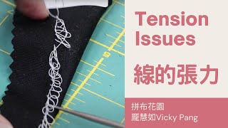 如何調整線的張力｜幾個方法讓車縫線更完美｜understand thread tension on sewing machine｜how to adjust tension