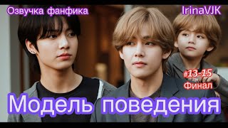 видео: МОДЕЛЬ ПОВЕДЕНИЯ | Озвучка фанфика |Часть 13-15 | IrinaVJK #bts #фанфик #озвучка картинка: МОДЕЛЬ ПОВЕДЕНИЯ | Озвучка фанфика |Часть 13-15 | IrinaVJK #bts #фанфик #озвучка