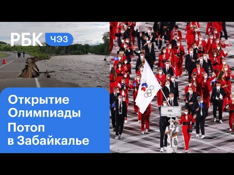 В Токио открылась Олимпиада. Забайкалье отрезано от России. Самое резкое повышение ставки ЦБ с 2014