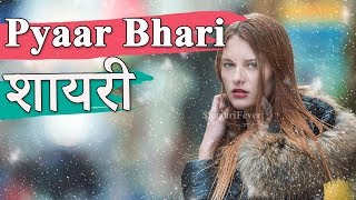 Pyar Bhari Shayari in Hindi (2018) | प्यार शायरी इन हिंदी