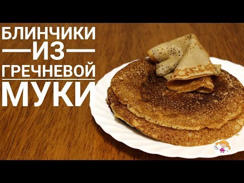 Блинчики из гречневой муки - очень вкусно и полезно!