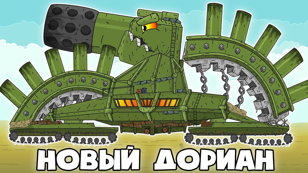 Чудовище Дориан - Проект Левиафана - Мультики про танки