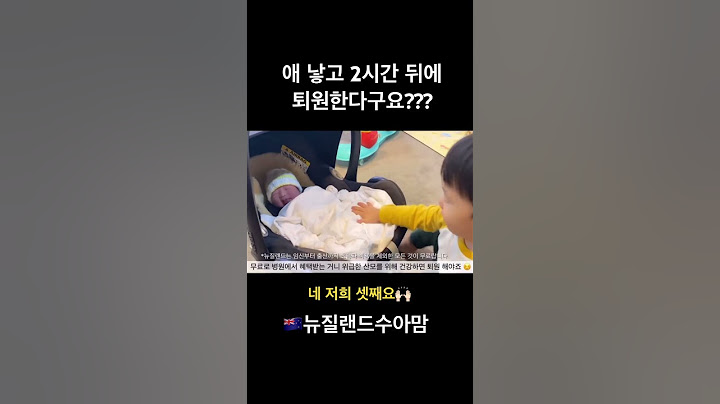 🇳🇿애낳고 2시간만에 집에 오는게 가능한 나라