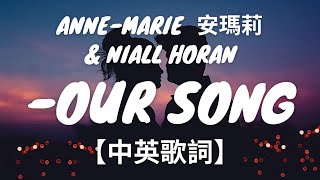 《Our Song 屬於我們的歌》Anne-Marie 安瑪莉 & Niall Horan【中英歌詞】