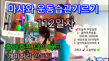 마샤의 운동습관기르기 112일차/훌라후프 다이어트운동