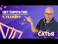 САТЬЯ. Почему не нравится мужчина?