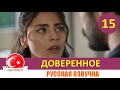 Доверенное 15 серия на русском языке [Фрагмент №1]