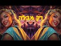 דוד פילס רק מבלה Prod By Gil Nagar דוד פילס רק מבלה Prod By Gil Nagar